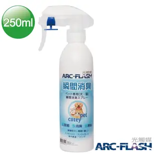 ARC-FLASH光觸媒寵物專用瞬效型噴液(250ml)