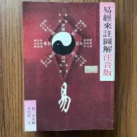 在飛比找露天拍賣優惠-【MY便宜二手書/勵志*BP】易經來註圖解 (注音版)│來知