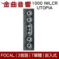 在飛比找樂天市場購物網優惠-FOCAL 1000 IWLCR UTOPIA 3音路 崁入