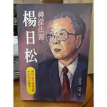 【茶言觀冊】(*二手)《神探法醫楊日松》呂政達等著 大村人物誌7 大村出版 1995年初版