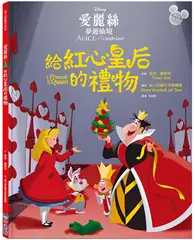 在飛比找TAAZE讀冊生活優惠-【迪士尼繪本系列】愛麗絲夢遊仙境：給紅心皇后的禮物