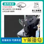 【鈦上皇】KYMCO Y架掛勾 機車掛勾 置物掛勾 掛鉤 NICE 新豪邁 MANY110 GP IMANY