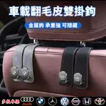 汽車掛鉤 折疊式掛鉤 車用掛鉤 包包小物件儲物掛 賓士豐田凌志寶馬BMW奧迪 車用座椅背掛鉤 金屬掛鉤翻毛皮 免打孔高檔