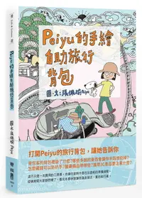 在飛比找誠品線上優惠-Peiyu的手繪自助旅行背包