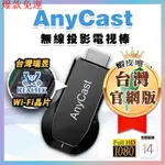 【熱銷爆款】【投影首選🥇】ANYCAST 無線投影電視棒│HDMI 全高清輸出 手機無線連電視 手