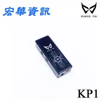 在飛比找樂天市場購物網優惠-(現貨)Kuang Pai狂派 KP1 隨身USB DAC 