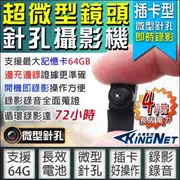 【KINGNET】監視器 720P 微型針孔攝影機 櫃檯收銀監看 外傭看護 0.8公分超小鏡頭 64GB 長效儲存72小時