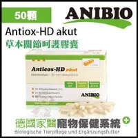 在飛比找蝦皮商城精選優惠-德國家醫ANIBIO《Antiox-HD akut 草本關節