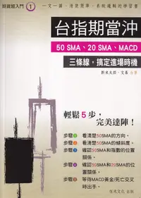 在飛比找露天拍賣優惠-【三日書店】台指期當沖|新米太郎|恆兆|9789866489