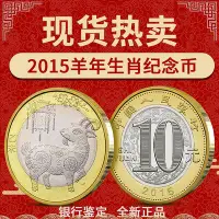 在飛比找Yahoo!奇摩拍賣優惠-羊年紀念幣 2015年二羊 中國第二輪十二生肖羊年紀念幣 卷