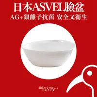 在飛比找momo購物網優惠-【日物販所】ASVEL 日本Ag+銀離子抗菌臉盆 1入組(臉