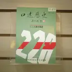 【午後書房】陳三井 等編，《口述歷史第4期（二二八事件專號之二）》，民國82年出版，近代史研究所 240405-32