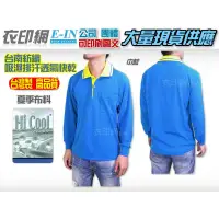 在飛比找蝦皮購物優惠-衣印網-中藍台南紡織長袖Hi Cool吸濕排汗POLO衫台灣