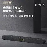 在飛比找遠傳friDay購物優惠-BINNIFA木質回音壁電視音響 Live-1T升級版