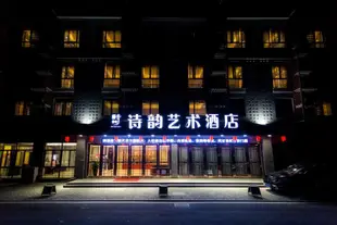 西塘詩韻藝術酒店Shiyun Art Hotel