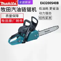 在飛比找蝦皮購物優惠-日本Makita牧田EA3200S40B汽油鏈鋸電動木工油鋸