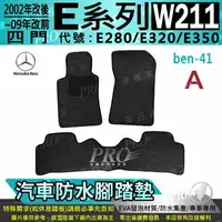 在飛比找樂天市場購物網優惠-02改後~2009改前 四門 W211 E280 E320 