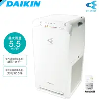 在飛比找松果購物優惠-DAIKIN 大金 12.5坪MINI閃流空氣清淨機 MC5