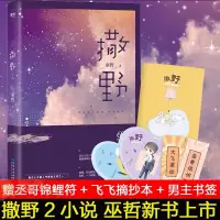 在飛比找蝦皮購物優惠-撒野2正版小說巫哲2020新版 繼撒野1后 晉江青春言情小說