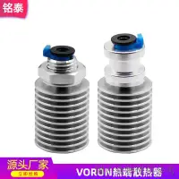 在飛比找蝦皮購物優惠-店長推薦3D印表機配件 Voron 0/2.4散熱器V6全金