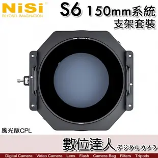 現貨【風光版】NISI 耐司 S6 150mm 濾鏡支架系統 150系統 CPL／Sony 14mm F1.8 GM