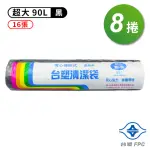 【台塑】實心 清潔袋 垃圾袋 超大 黑色 90L 86*100CM 8捲