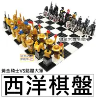 在飛比找Yahoo!奇摩拍賣優惠-樂積木【預購】中古西洋棋盤 32X32 黃金戰士 VS 骷髏