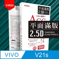 在飛比找PChome24h購物優惠-【YADI】vivo V21s 5G 6.44吋 高清透滿版