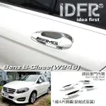 【IDFR】BENZ 賓士 B W246 2015~2018 鍍鉻銀 車門防刮門碗 內襯保護貼片(防刮門碗 內碗 內襯保護貼片)