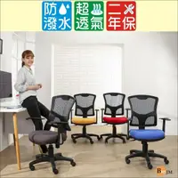 在飛比找momo購物網優惠-【BuyJM】伊德防潑水成型泡棉扶手辦公椅/電腦椅