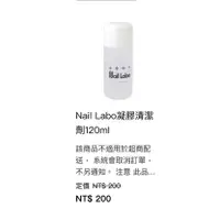 在飛比找蝦皮購物優惠-Nail labo 凝膠清潔液 120ml Naillabo