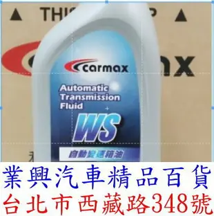 CARMAX 和泰 車美仕 自排油 ATF WS TOYOTA 變速箱油 (YQUCM-WS-01)【業興汽車精品百貨】