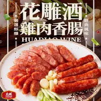 在飛比找樂天市場購物網優惠-【大成食品】花雕酒雞肉香腸單包(300g/包)｜下酒菜 台式