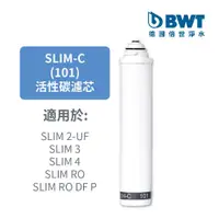 在飛比找PChome24h購物優惠-【BWT德國倍世】高效精密活性碳濾芯 Slim-C 101