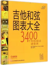 在飛比找三民網路書店優惠-吉他和絃圖表大全：3400個和絃指法速查表（簡體書）