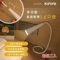 在飛比找鮮拾優惠-【KINYO】多功能創意360°彎曲軟管LED燈 LED-6