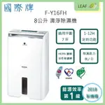 【公司貨】國際牌 PANASONIC F-Y16FH 二合一 空氣清淨除濕機 8公升 HEPA+活性碳脱臭濾網 25項安全裝置【APP下單最高22%點數回饋】