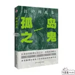 🎉限時下殺🎈推理小說 恐怖小說 孤島之鬼 江戶川亂步著作日本偵探推理小說之父 懸疑小說