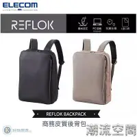 在飛比找Yahoo!奇摩拍賣優惠-ELECOM REFLOK 商務皮質質感後背包 電腦包 14