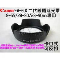 在飛比找蝦皮購物優惠-Canon EW-60C 鏡頭遮光罩 18-55mm 650