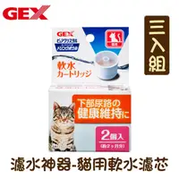 在飛比找PChome24h購物優惠-【三入組】日本GEX 濾水神器 貓用軟水濾芯2入