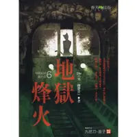 在飛比找蝦皮購物優惠-☆與書相隨☆地獄系列第六部 地獄烽火☆春天☆Div☆二手