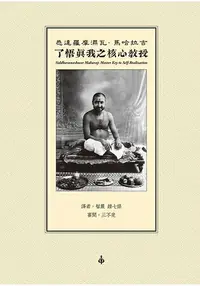 在飛比找樂天市場購物網優惠-了悟真我之核心教授