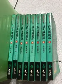 在飛比找Yahoo!奇摩拍賣優惠-倚天屠龍記 袖珍版共八集六成新 第五集有拖頁 頁數完整