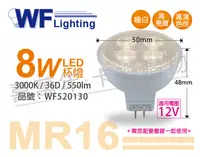 在飛比找松果購物優惠-【舞光】LED 8W 3000K 黃光 12V 36度 MR