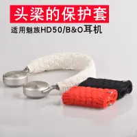 在飛比找蝦皮購物優惠-💎適用于魅族HD50耳機頭梁套B&O h7 h8 h9i h