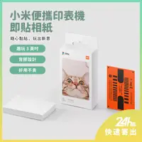 在飛比找蝦皮購物優惠-小米 便攜印表機即貼相紙 米家 口袋照片打印機 小米專用 彩