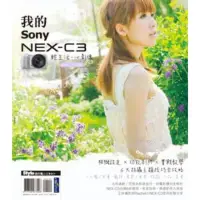 在飛比找momo購物網優惠-【MyBook】輕生活 心影像：我的SONY NEX-C3 