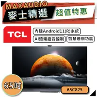 在飛比找蝦皮商城優惠-【私訊再享76折】TCL 65C825 | Mini LED