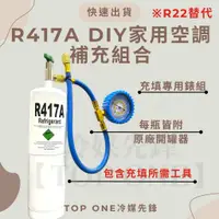 在飛比找蝦皮購物優惠-💲含稅 國際安全標準瓶DIY  R417A 冷媒 650克 